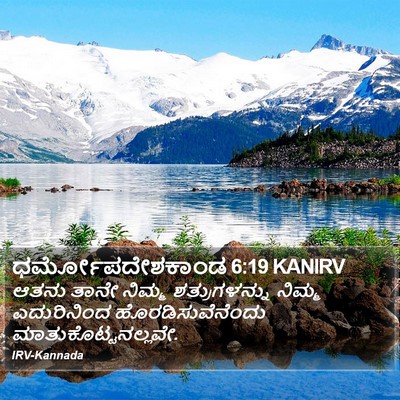 ಧರ್ಮೋಪದೇಶಕಾಂಡ 6:19 KANIRV Bible Verse Image
