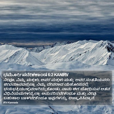 ಧರ್ಮೋಪದೇಶಕಾಂಡ 6:2 KANIRV Bible Verse Image