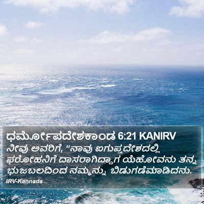 ಧರ್ಮೋಪದೇಶಕಾಂಡ 6:21 KANIRV Bible Verse Image