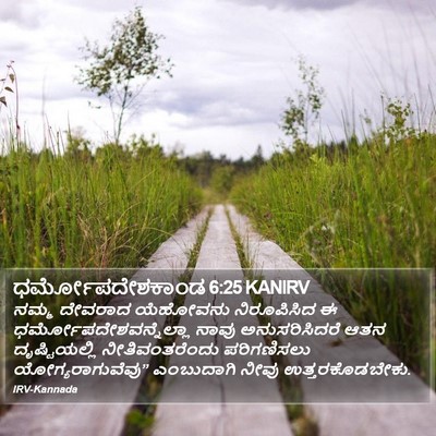 ಧರ್ಮೋಪದೇಶಕಾಂಡ 6:25 KANIRV Bible Verse Image