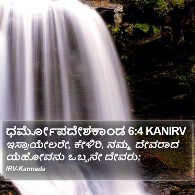 ಧರ್ಮೋಪದೇಶಕಾಂಡ 6:4 KANIRV Bible Verse Image