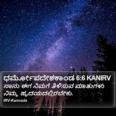 ಧರ್ಮೋಪದೇಶಕಾಂಡ 6:6 KANIRV Bible Verse Image