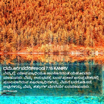 ಧರ್ಮೋಪದೇಶಕಾಂಡ 7:15 KANIRV Bible Verse Image