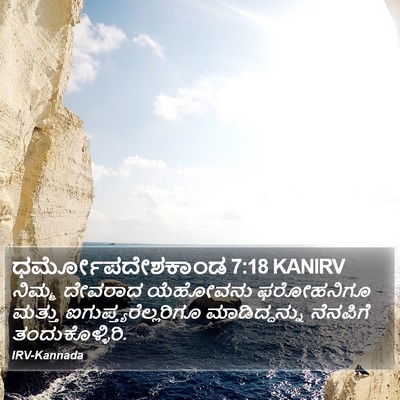 ಧರ್ಮೋಪದೇಶಕಾಂಡ 7:18 KANIRV Bible Verse Image