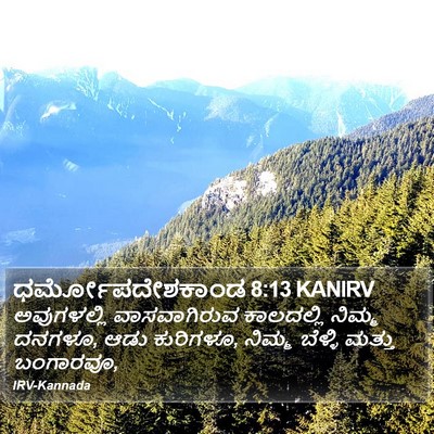 ಧರ್ಮೋಪದೇಶಕಾಂಡ 8:13 KANIRV Bible Verse Image