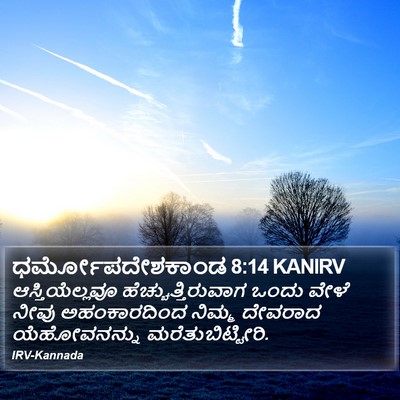 ಧರ್ಮೋಪದೇಶಕಾಂಡ 8:14 KANIRV Bible Verse Image