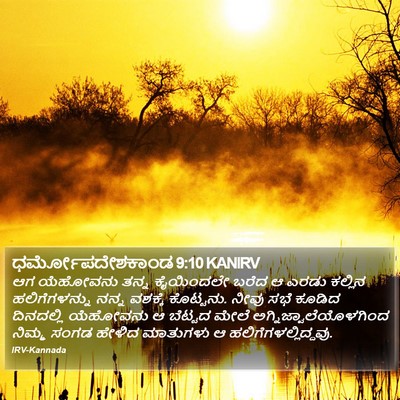 ಧರ್ಮೋಪದೇಶಕಾಂಡ 9:10 KANIRV Bible Verse Image