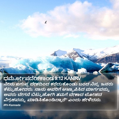 ಧರ್ಮೋಪದೇಶಕಾಂಡ 9:12 KANIRV Bible Verse Image