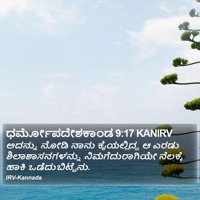 ಧರ್ಮೋಪದೇಶಕಾಂಡ 9:17 KANIRV Bible Verse Image