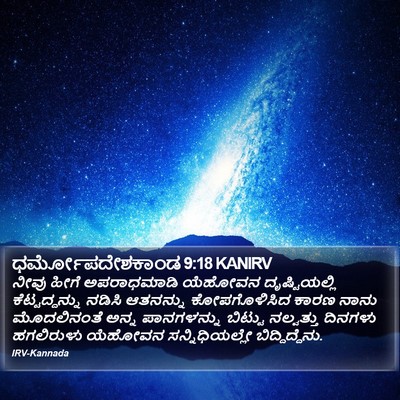 ಧರ್ಮೋಪದೇಶಕಾಂಡ 9:18 KANIRV Bible Verse Image