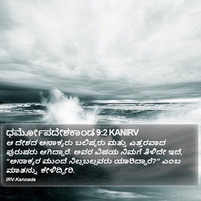 ಧರ್ಮೋಪದೇಶಕಾಂಡ 9:2 KANIRV Bible Verse Image