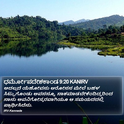 ಧರ್ಮೋಪದೇಶಕಾಂಡ 9:20 KANIRV Bible Verse Image