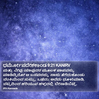ಧರ್ಮೋಪದೇಶಕಾಂಡ 9:21 KANIRV Bible Verse Image