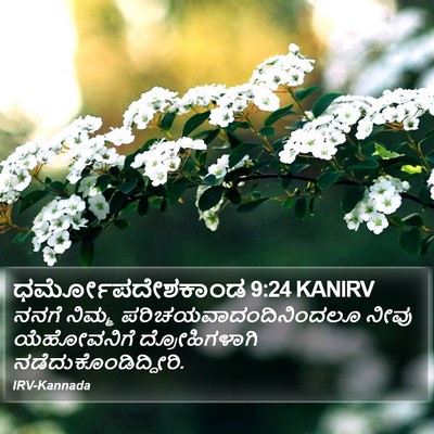 ಧರ್ಮೋಪದೇಶಕಾಂಡ 9:24 KANIRV Bible Verse Image