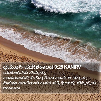 ಧರ್ಮೋಪದೇಶಕಾಂಡ 9:25 KANIRV Bible Verse Image