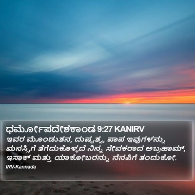 ಧರ್ಮೋಪದೇಶಕಾಂಡ 9:27 KANIRV Bible Verse Image
