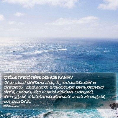 ಧರ್ಮೋಪದೇಶಕಾಂಡ 9:28 KANIRV Bible Verse Image