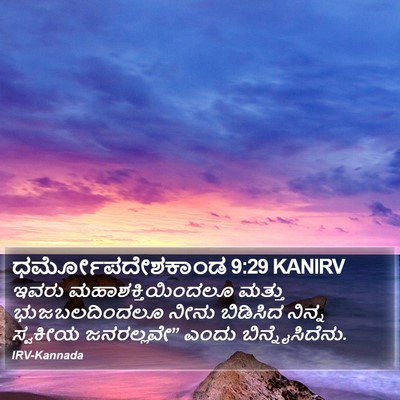 ಧರ್ಮೋಪದೇಶಕಾಂಡ 9:29 KANIRV Bible Verse Image