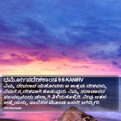 ಧರ್ಮೋಪದೇಶಕಾಂಡ 9:6 KANIRV Bible Verse Image