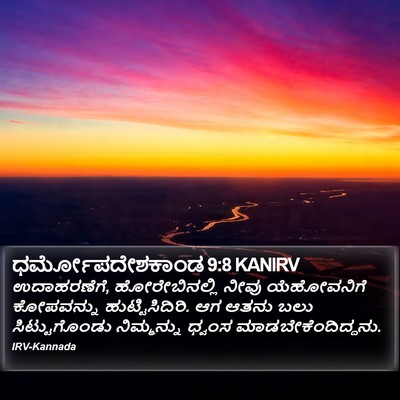 ಧರ್ಮೋಪದೇಶಕಾಂಡ 9:8 KANIRV Bible Verse Image