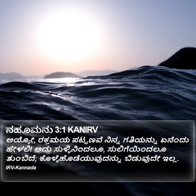ನಹೂಮನು 3:1 KANIRV Bible Verse Image