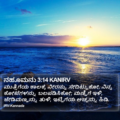 ನಹೂಮನು 3:14 KANIRV Bible Verse Image
