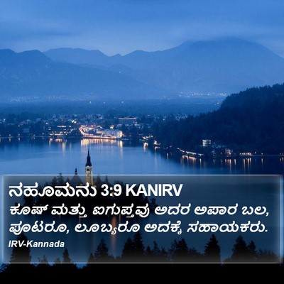ನಹೂಮನು 3:9 KANIRV Bible Verse Image