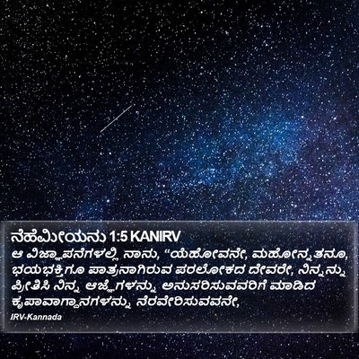 ನೆಹೆಮೀಯನು 1:5 KANIRV Bible Verse Image