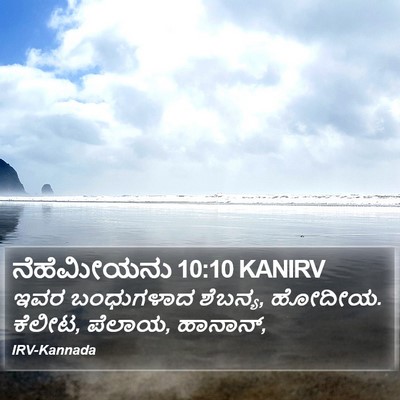 ನೆಹೆಮೀಯನು 10:10 KANIRV Bible Verse Image