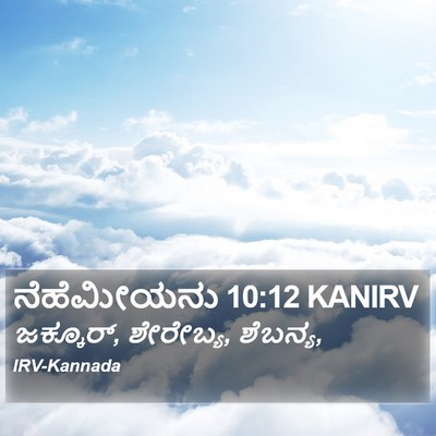 ನೆಹೆಮೀಯನು 10:12 KANIRV Bible Verse Image