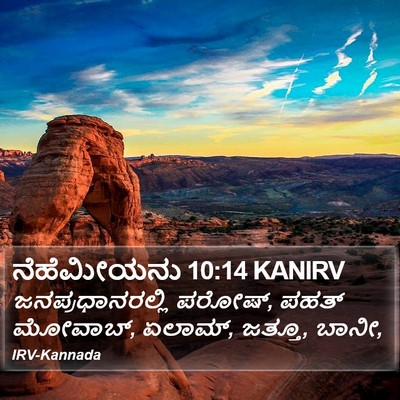 ನೆಹೆಮೀಯನು 10:14 KANIRV Bible Verse Image