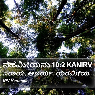 ನೆಹೆಮೀಯನು 10:2 KANIRV Bible Verse Image