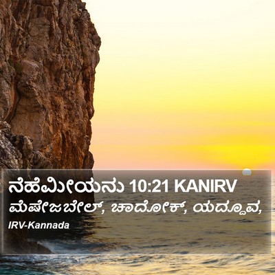 ನೆಹೆಮೀಯನು 10:21 KANIRV Bible Verse Image