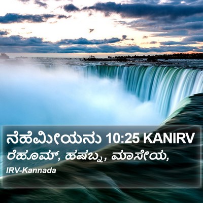 ನೆಹೆಮೀಯನು 10:25 KANIRV Bible Verse Image