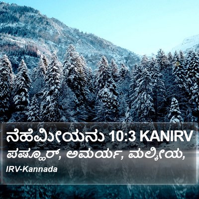 ನೆಹೆಮೀಯನು 10:3 KANIRV Bible Verse Image