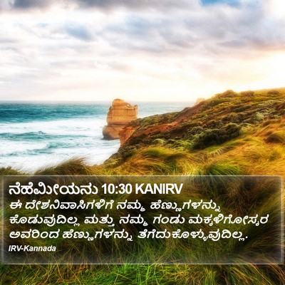 ನೆಹೆಮೀಯನು 10:30 KANIRV Bible Verse Image