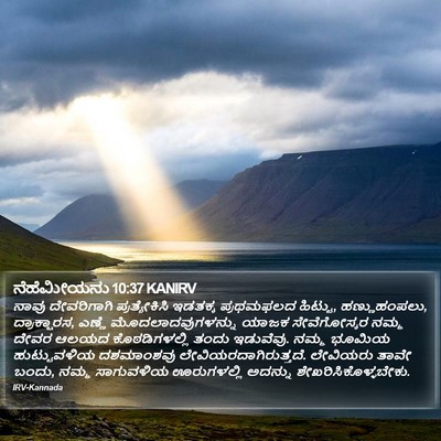 ನೆಹೆಮೀಯನು 10:37 KANIRV Bible Verse Image