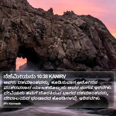 ನೆಹೆಮೀಯನು 10:38 KANIRV Bible Verse Image