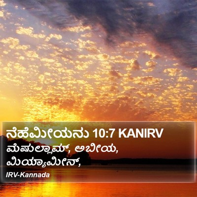 ನೆಹೆಮೀಯನು 10:7 KANIRV Bible Verse Image