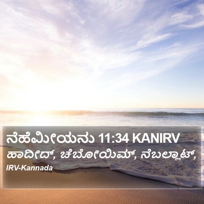 ನೆಹೆಮೀಯನು 11:34 KANIRV Bible Verse Image