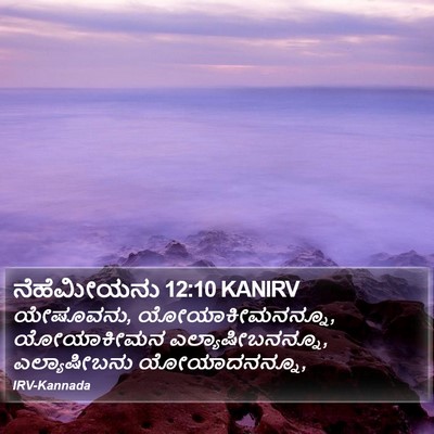 ನೆಹೆಮೀಯನು 12:10 KANIRV Bible Verse Image
