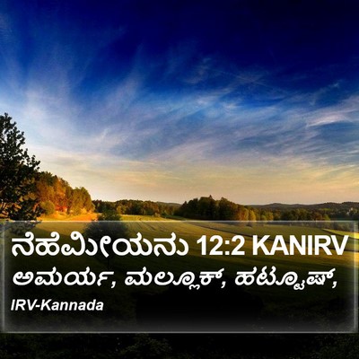 ನೆಹೆಮೀಯನು 12:2 KANIRV Bible Verse Image