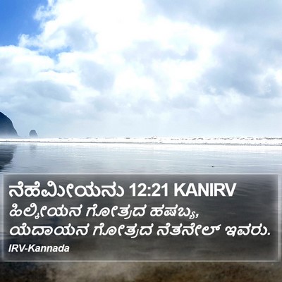 ನೆಹೆಮೀಯನು 12:21 KANIRV Bible Verse Image