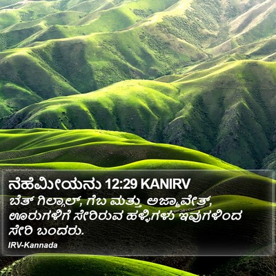 ನೆಹೆಮೀಯನು 12:29 KANIRV Bible Verse Image