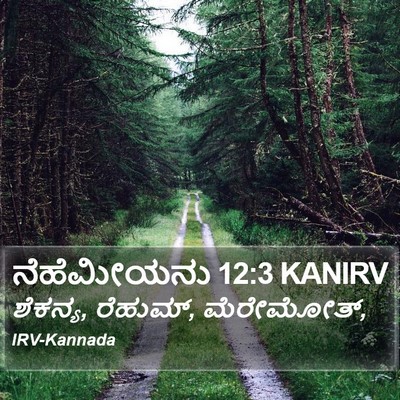 ನೆಹೆಮೀಯನು 12:3 KANIRV Bible Verse Image