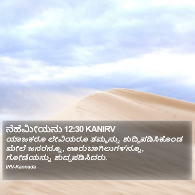 ನೆಹೆಮೀಯನು 12:30 KANIRV Bible Verse Image