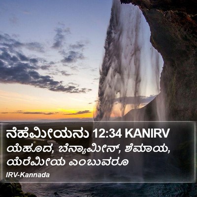 ನೆಹೆಮೀಯನು 12:34 KANIRV Bible Verse Image