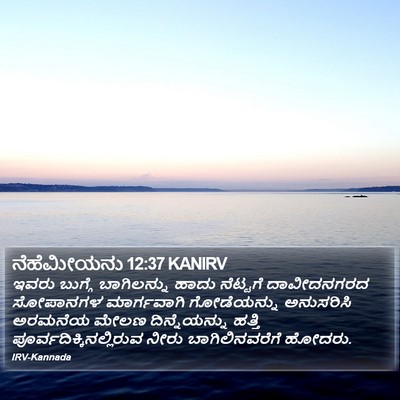 ನೆಹೆಮೀಯನು 12:37 KANIRV Bible Verse Image