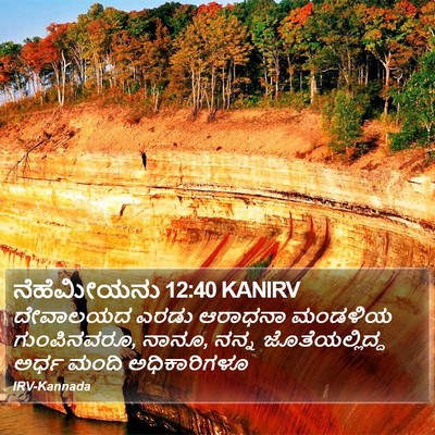 ನೆಹೆಮೀಯನು 12:40 KANIRV Bible Verse Image