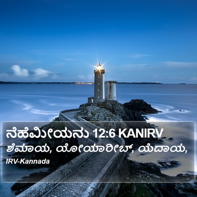 ನೆಹೆಮೀಯನು 12:6 KANIRV Bible Verse Image